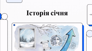 Історія січня.
