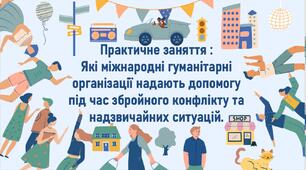Практичне заняття :  Які міжнародні гуманітарні організації надають допомогу під час збройного конфлікту та надзвичайних ситуацій