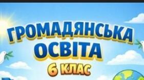 Навчальна програма з Громадянської освіти для 6 класу НУШ за модельною програмою О.Пометун та ін.