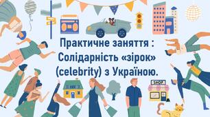 Практичне заняття :  Солідарність «зірок» (сelebrity) з Україною.
