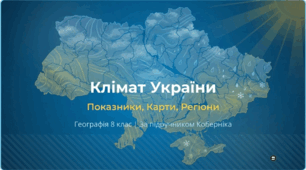 Загальні риси клімату України та кліматотвірні чинники, що його визначають. Сонячна радіація, її види та розподіл. Повітряні маси, що впливають на формування клімату України.