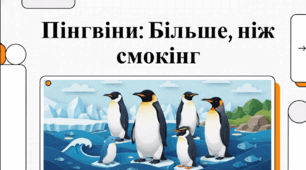 Пінгвіни: більше, ніж смокінг.