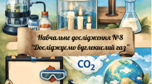 Навчальне дослідження №8 "Досліджуємо вуглекислий газ"