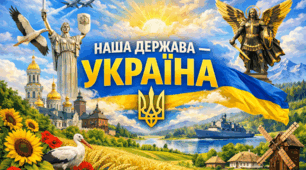 НАША ДЕРЖАВА - УКРАЇНА