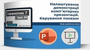 Інструктаж з БЖД. Налаштування демонстрації комп’ютерних презентацій. Керування показом.
