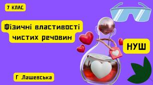 Фізичні властивості чистих речовин