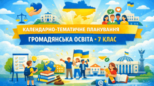 Календарно-тематичне планування Громадянська освіта, 7 клас Охредько КТП