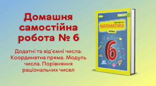 ДСР № 6. Додатні та від'ємні числа. Координатна пряма. Модуль числа. Порівняння раціональних чисел