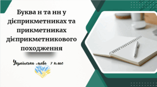 Буква н та нн у дієприкметниках та прикметниках дієприкметникового походження