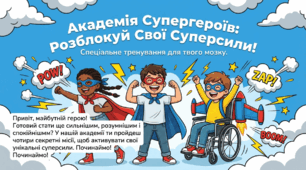 Академія супергероїв. завдання для дітей з ООП