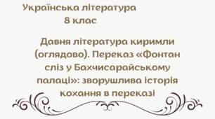 Давня література киримли (оглядово). Переказ «Фонтан сліз у Бахчисарайському палаці»: зворушлива історія кохання в переказі  8 клас НУШ