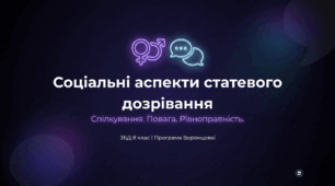 Соціальні аспекти статевого дозрівання. Спілкування хлопців і дівчат. Принципи рівноправного спілкування