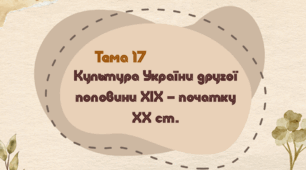 Тема 17. Культура України другої половини ХІХ – початку ХХ ст.