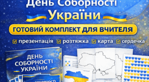 Виховна година «День Соборності України»