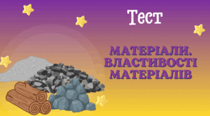 Матеріали. Властивості матеріалів 