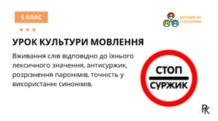Ротація за станціями: урок культури мовлення у 5 класі "Лексикологія"