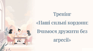 «Наші сильні кордони: вчимося дружити без агресії»