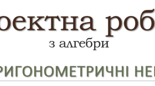 Методи розв`язування тригонометричних нерівностей. Поглиблене вивчення математики в 10 класі.