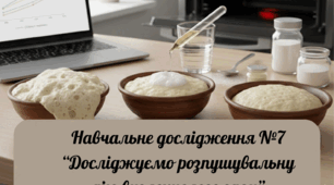 Навчальне дослідження №7 «Досліджуємо розпушувальну дію вуглекислого газу»