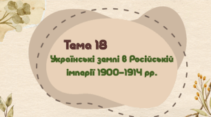 Тема 18. Українські землі в Російській імперії 1900–1914 рр.