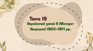 Тема 19. Українські землі в Австро-Угорщині 1900–1914 рр.