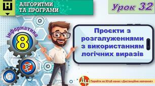 Відеоурок "Проєкти з розгалуженнями з використанням логічних виразів"