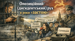 Опозиційний (дисидентський) рух