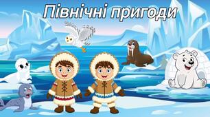 Матеріали до заняття "Північні пригоди"