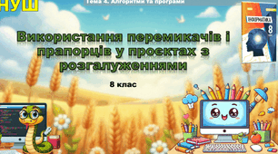 Інструктаж з БЖД. Використання перемикачів у проєктах з розгалуженнями.