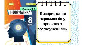 Використання перемикачів у проєктах з розгалуженнями