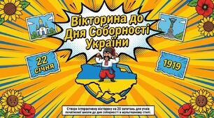 День соборності України. Вікторина