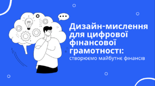 Дизайн-мислення для цифрової фінансової грамотності: створюємо майбутнє фінансів - Презентація з "Підприємництва і Фінансової грамотності" 8 клас (НУШ)