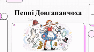 Відеоогляд твору Астрід Ліндгрен "Пеппі Довгапанчоха "