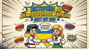 День соборності України. Вікторина 20 запитань