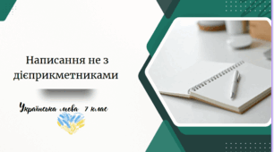 . Написання не з дієприкметниками