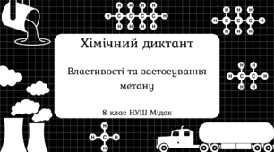 Хімічний диктант «Властивості та застосування метану»