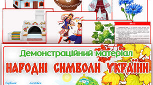 Демонстраційний матеріал "Народні символи України"