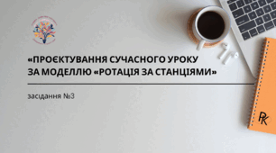 Проєктування сучасного уроку  за моделлю «Ротація за станціями"