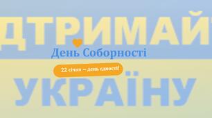 День Соборності України
