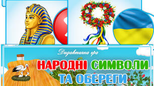 Дидактична гра "Народні символи та обереги"