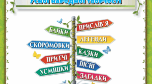 Перевіряю свої досягнення за розділом «ЧИТАЄМО І ЗБАГАЧУЄМОСЯ СКАРБАМИ УСНОЇ НАРОДНОЇ ТВОРЧОСТІ»