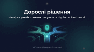 Презентація «Фізичні, психологічні і соціальні наслідки ранніх статевих стосунків, підліткової вагітності»