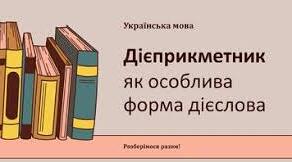 Дієприкметник. Самостійна робота