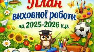 План виховної роботи на 2025 – 2026 навчальний рік