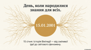 Презентація «15 січня — День Вікіпедії»