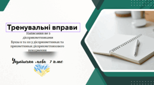 Тренувальні вправи.  Написання не з дієприкметниками .Буква н та нн у дієприкметниках та прикметниках дієприкметникового походження
