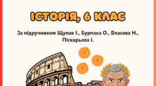 Комплект робочих аркушів за розділом 4 "Давній Рим і його сусіди", 6 клас НУШ (підручник Щупак І, Бурлака О. та ін.)