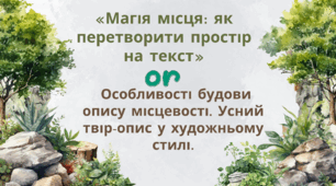 Особливості будови опису місцевості. Усний твір-опис місцевості на основі особистих спостережень і вражень в художньому стилі