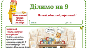 Робочий аркуш «Математичні пригоди Олівця-малювця. Ділимо на 9»