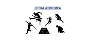 Тест. Легка атлетика